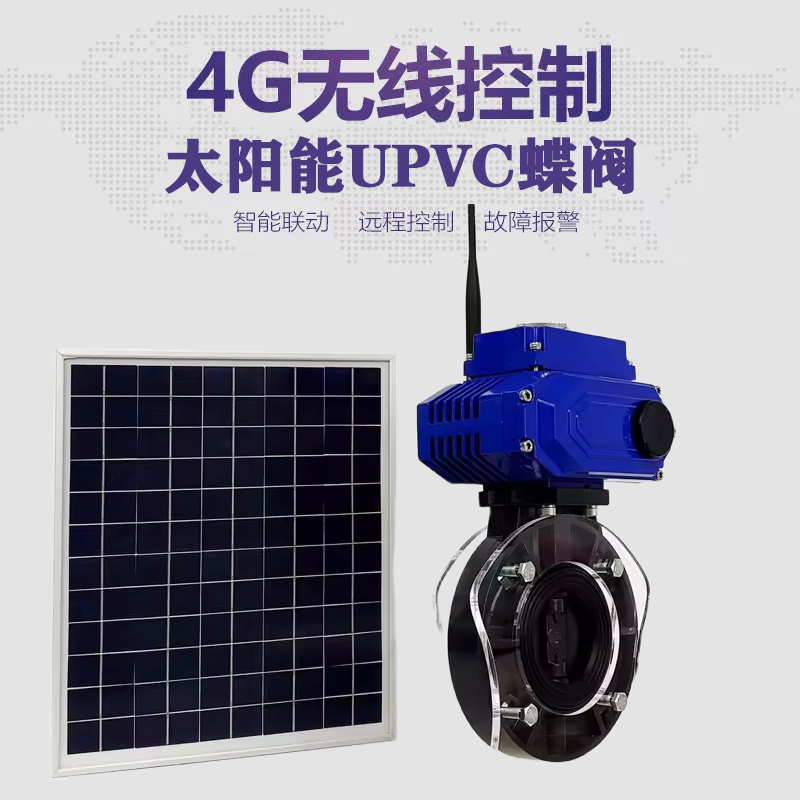 峡江皓久 无线太阳能远程控制蝶阀 光伏板发电 精准控制 开关迅速 农田灌溉